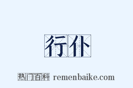行仆是什么意思的图片